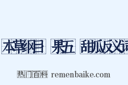 本草纲目·果五·甜瓜反义词是什么意思的图片